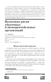 Научная статья на тему 'Налоговые риски убыточных и низкорентабельных организаций'