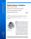 Научная статья на тему 'Налоговые стимулы для научной, научно-технической и инновационной деятельности'