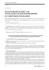 Научная статья на тему 'Налоговый кодекс РФ: проблемы правоприменения и совершенствования'
