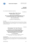 Научная статья на тему 'Naming: what? Why? How? Review of Irina V. Annenkova, Elena N. Remchukova (eds. ). 2018. Naming in different areas of communication Field. Ottawa: carleton University'