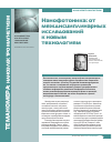 Научная статья на тему 'Нанофотоника: от междисциплинарных исследований к новым технологиям'