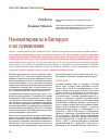 Научная статья на тему 'Наноматериалы в Беларуси и их применение'
