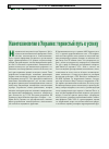 Научная статья на тему 'Нанотехнологии в Украине: тернистый путь к успеху'