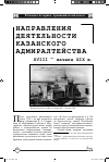 Научная статья на тему 'Направления деятельности Казанского адмиралтейства XVIII — начала XIX вв.'