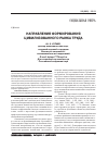 Научная статья на тему 'Направления формирования цивилизованного рынка труда'