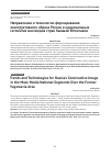 Научная статья на тему 'Направления и технологии формирования конструктивного образа России в национальных сегментах массмедиа стран бывшей Югославии'