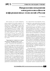 Научная статья на тему 'Направления повышения конкурентоспособности информационных технологий в России'