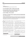 Научная статья на тему 'Направления повышения конкурентоспособности налогово бюджетной системы России'