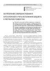 Научная статья на тему 'Направления совершенствования бухгалтерского учета исполнения бюджета в Республике Узбекистан'