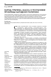 Научная статья на тему 'Народ, публика, масса: к постановке проблемы народной политики'