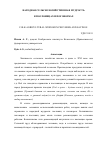 Научная статья на тему 'НАРОДНАЯ СЕЛЬСКОХОЗЯЙСТВЕННАЯ МУДРОСТЬ В ПОСЛОВИЦАХ И ПОГОВОРКАХ'