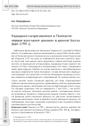 Научная статья на тему 'Народное сопротивление в Пьемонте: первое восстание цокколи в долине Аосты (май 1799 г.)'