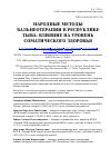 Научная статья на тему 'Народные методы бальнеотерапии в Республике Тыва: влияние на уровень соматического здоровья'