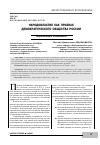 Научная статья на тему 'НАРОДОВЛАСТИЕ КАК ПРИЗНАК ДЕМОКРАТИЧЕСКОГО ОБЩЕСТВА РОССИИ'