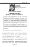 Научная статья на тему 'Нарративная история и «Жизненный мир» русской общины Монголии'
