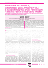 Научная статья на тему 'Нарушение механизмов, ответственных за транспорт Са2+ в кардиомиоцитах крыс, перенесших тяжелую черепно-мозговую травму'