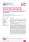 Научная статья на тему 'Нарушение правил централизованного управления техническими средствами противодействия угрозам информационной безопасности'