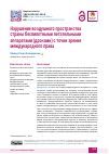 Научная статья на тему 'Нарушение воздушного пространства страны беспилотными летательными аппаратами (дронами) с точки зрения международного права'