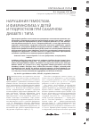 Научная статья на тему 'Нарушения гемостаза и фибринолиза у детей и подростков при сахарном диабете i типа'