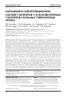 Научная статья на тему 'Нарушения в субпопуляционном составе Т-хелперов 17 и фолликулярных Т-хелперов у больных туберкулезом легких'