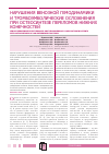 Научная статья на тему 'Нарушения венозной гемодинамики и тромбоэмболические осложнения при остеосинтезе переломов нижних конечностей'