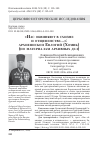 Научная статья на тему '«НАС ОБВИНЯЮТ В СХИЗМЕ И ОТЩЕПЕНСТВЕ…»: АРХИЕПИСКОП ЕВЛОГИЙ (ХОМИК) (ПО МАТЕРИАЛАМ АРХИВНЫХ ДЕЛ)'