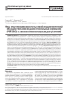 Научная статья на тему 'Наш опыт применения пульсовой радиочастотной абляции ганглиев задних спинальных корешков (PRF DRG) в лечении поясничных радикулопатий'