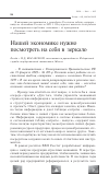 Научная статья на тему 'Нашей экономике нужно посмотреть на себя в зеркало'