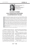 Научная статья на тему 'Насилие в семье как социальная проблема в современной России'