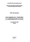 Научная статья на тему 'Наследие М.Н. Каткова в современной России'