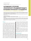 Научная статья на тему 'Натамицин в лечении хронического рецидивирующего вульвовагинального кандидоза, ассоциированного с кандидозом кишечника'