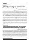 Научная статья на тему 'NATIONAL POLICY OF BLACK SEA REGION COUNTRIES TOWARDS SUSTAINABLE DEVELOPMENT'