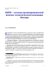 Научная статья на тему 'НАТО - ОСНОВА ПРОАМЕРИКАНСКОЙ ВОЕННО-ПОЛИТИЧЕСКОЙ КОАЛИЦИИ ЗАПАДА'