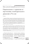 Научная статья на тему 'Национализм и социализм из перспективы освободительного движения в России'