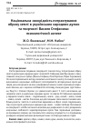 Научная статья на тему 'НАЦіОНАЛЬНА СВОЕРіДНіСТЬ ПОТРАКТУВАННЯ ОБРАЗУ ЗЕМЛі В УКРАіНСЬКИХ НАРОДНИХ ДУМАХ ТА ТВОРЧОСТі ВАСИЛЯ СТЕФАНИКА: ПСИХОЛОГіЧНИЙ АСПЕКТ'