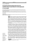 Научная статья на тему 'Национальная безопасность Монголии в контексте отношений с Россией'