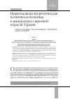 Научная статья на тему 'Национальная энергетическая политика и политика в минерально-сырьевой отрасли Турции. Сможет ли Турция стать независимой от импортных энергоносителей? '