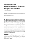 Научная статья на тему 'НАЦИОНАЛЬНАЯ ИДЕНТИЧНОСТЬ НА УКРАИНЕ:ИСТОРИЯ И ПОЛИТИКА'