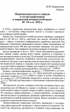 Научная статья на тему 'Национальная идея и славизм в его интерпретациях в хорватской исторической науке 30-70-х гг. XIX в.'