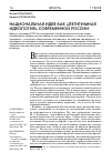 Научная статья на тему 'Национальная идея как «легитимная идеология» современной России'