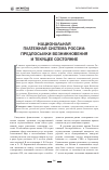 Научная статья на тему 'Национальная платежная система России: предпосылки возникновения и текущее состояние'
