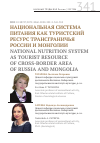 Научная статья на тему 'Национальная система питания как туристский ресурс трансграничья России и Монголии'