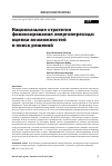 Научная статья на тему 'НАЦИОНАЛЬНАЯ СТРАТЕГИЯ ФИНАНСИРОВАНИЯ ЭНЕРГОПЕРЕХОДА: ОЦЕНКА ВОЗМОЖНОСТЕЙ И ПОИСК РЕШЕНИЙ'