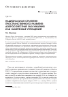 Научная статья на тему 'Национальная стратегия пространственного развития: добросовестные заблуждения или намеренные упрощения?'