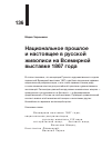 Научная статья на тему 'Национальное прошлое и настоящее в русской живописи на Всемирной выставке 1867 года'