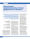 Научная статья на тему 'Национальное законодательство и система биобезопасности Беларуси'
