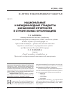 Научная статья на тему 'Национальные и международные стандарты финансовой отчетности в строительных организациях'