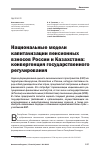 Научная статья на тему 'Национальные модели капитализации пенсионных взносов России и Казахстана: конвергенция государственного регулирования'