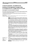 Научная статья на тему 'НАЦИОНАЛЬНЫЕ ОСОБЕННОСТИ ВЗАИМООТНОШЕНИЯ ГОСУДАРСТВА И ГРАЖДАНСКОГО ОБЩЕСТВА В РОССИИ (историко-политический аспект)'