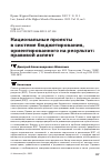 Научная статья на тему 'НАЦИОНАЛЬНЫЕ ПРОЕКТЫ В СИСТЕМЕ БЮДЖЕТИРОВАНИЯ, ОРИЕНТИРОВАННОГО НА РЕЗУЛЬТАТ: ПРАВОВОЙ АСПЕКТ'